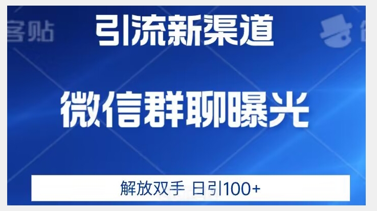 价值2980的全新微信引流技术，只有你想不到，没有做不到【揭秘】_豪客资源库