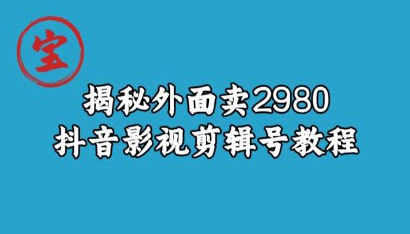 宝哥揭秘外面卖2980元抖音影视剪辑号教程_豪客资源库