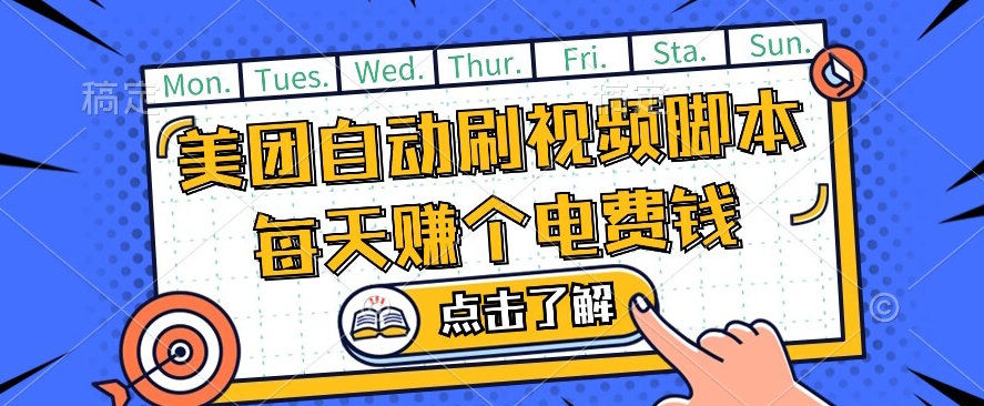 美团视频掘金，解放双手脚本全自动运行，不需要人工操作可批量操作【揭秘】_豪客资源库