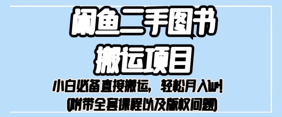 外面卖1980的闲鱼二手图书搬运项目，小白必备直接搬运，轻松月入1w+【揭秘】_豪客资源库