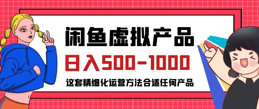 闲鱼虚拟产品变现日入500-1000+，合适普通人的小众赛道【揭秘】_豪客资源库