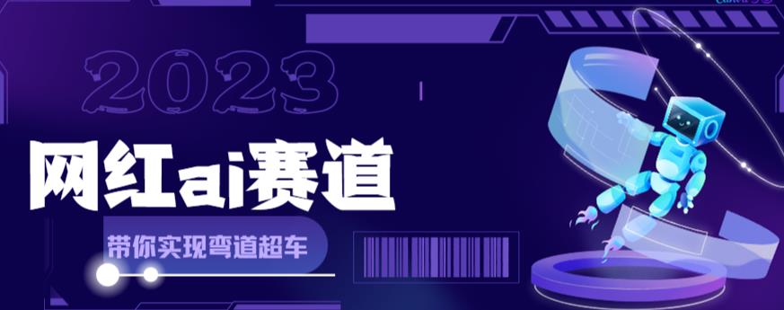 网红Ai赛道，全方面解析快速变现攻略，手把手教你用Ai绘画实现月入过万_豪客资源库