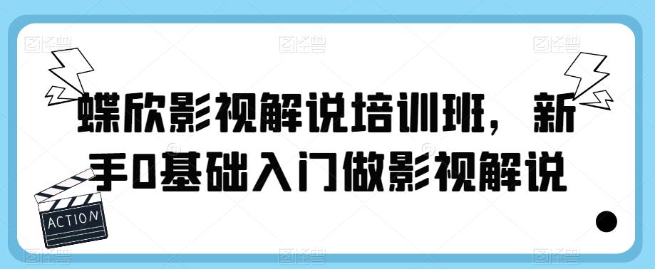 蝶欣影视解说培训班，新手0基础入门做影视解说_豪客资源库