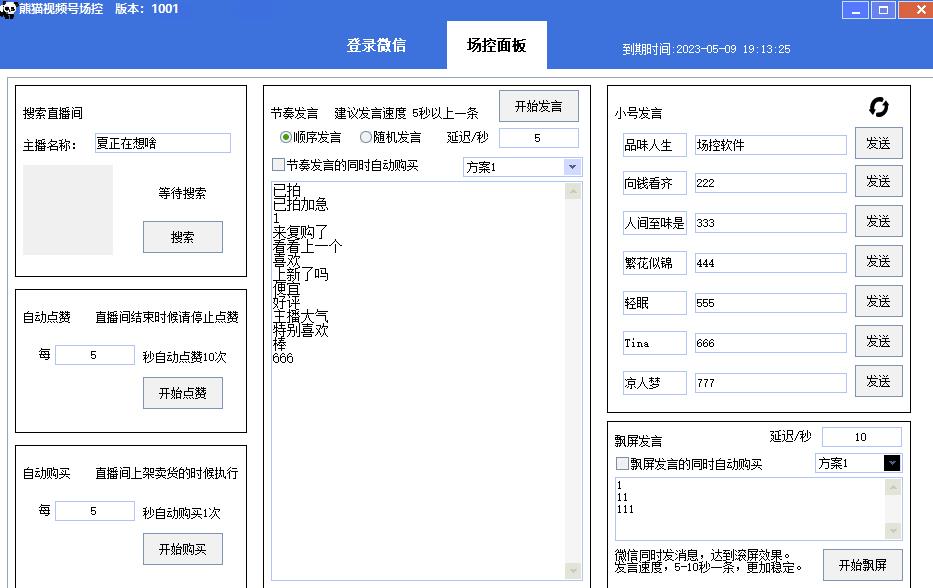 【引流必备】熊猫视频号场控宝弹幕互动微信直播营销助手软件_豪客资源库