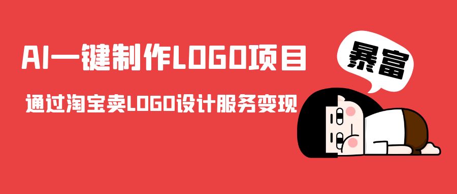 AI一键制作LOGO项目，通过淘宝卖LOGO设计服务变现_豪客资源库