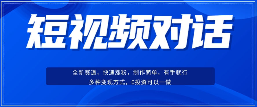 短视频聊天对话赛道：涨粉快速、广泛认同，操作有手就行，变现方式超多种_豪客资源库