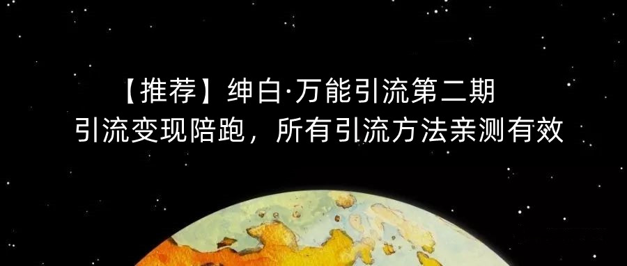 【推荐】绅白·万能引流第二期，引流变现陪跑，所有引流方法亲测有效_豪客资源库