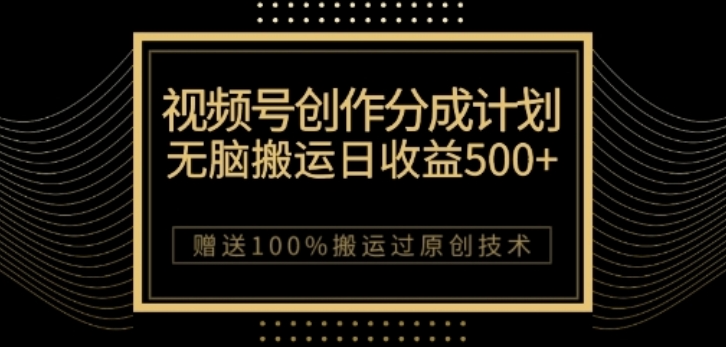 视频号分成计划与私域双重变现，纯搬运无技术，日入3~5位数【揭秘】_豪客资源库