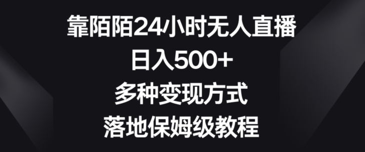 靠陌陌24小时无人直播，日入500+，多种变现方式，落地保姆级教程【揭秘】_豪客资源库