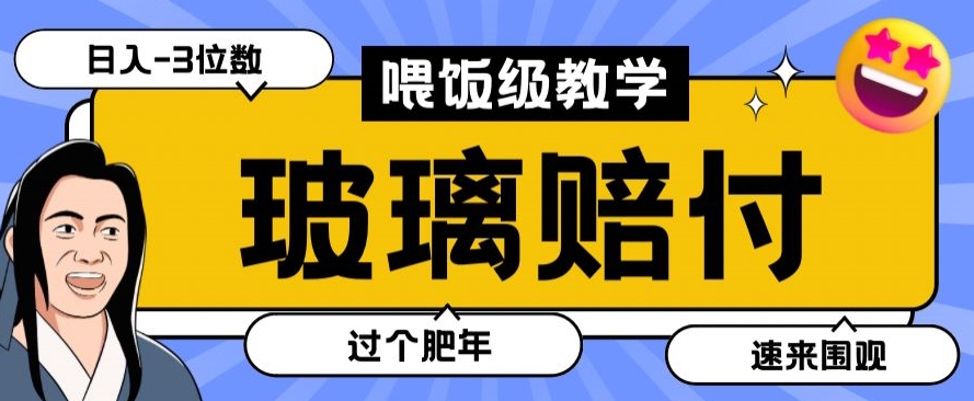 最新赔付玩法玻璃制品陶瓷制品赔付，实测多电商平台都可以操作【仅揭秘】_豪客资源库