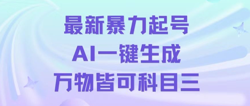 最新暴力起号方式，利用AI一键生成科目三跳舞视频，单条作品突破500万播放【揭秘】_豪客资源库