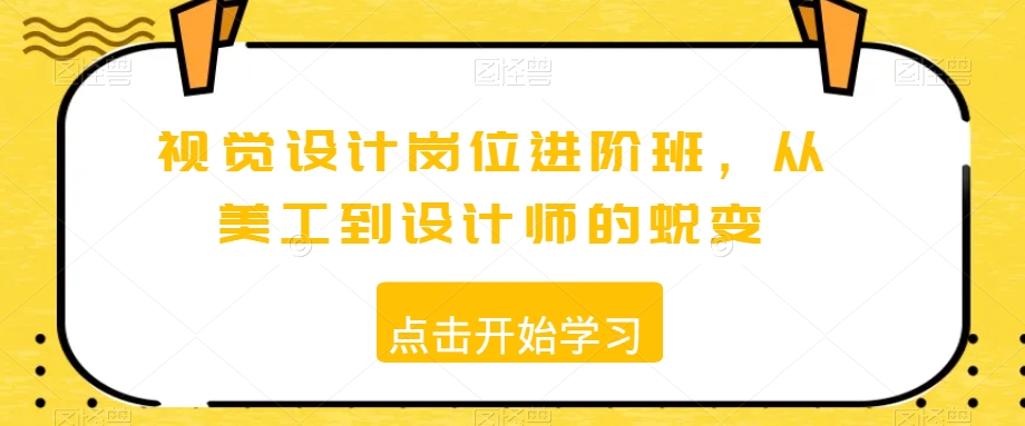 视觉设计岗位进阶班，从美工到设计师的蜕变_豪客资源库