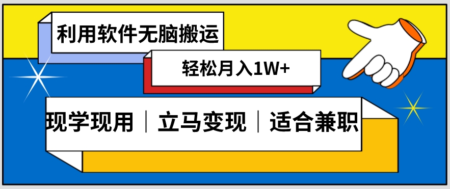 低密度新赛道视频无脑搬一天1000+几分钟一条原创视频零成本零门槛超简单【揭秘】_豪客资源库