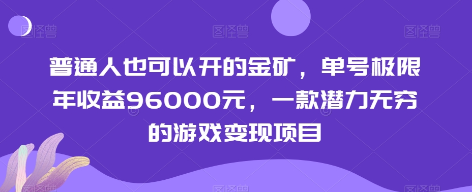 普通人也可以开的金矿，单号极限年收益96000元，一款潜力无穷的游戏变现项目【揭秘】_豪客资源库