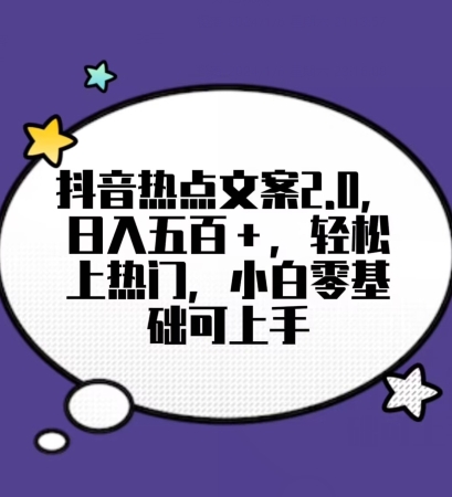 靠抖音热门文案2.0，日入500+，轻松上热门，小白当天可见收益【揭秘】_豪客资源库