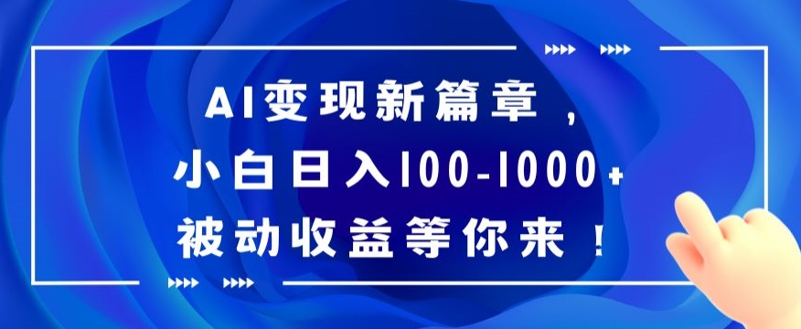 AI变现新篇章，小白日入100-1000+被动收益等你来【揭秘】_豪客资源库