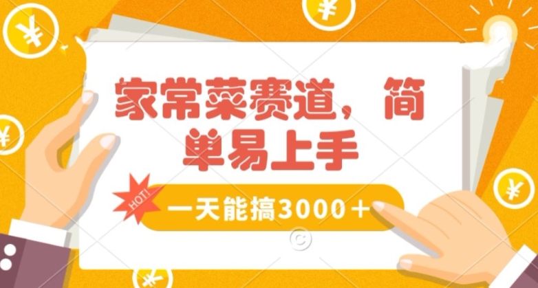 家常菜赛道掘金，流量爆炸！一天能搞‌3000＋不懂菜也能做，简单轻松且暴力！‌无脑操作就行了【揭秘】_豪客资源库