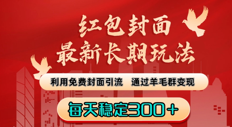 红包封面最新长期玩法：利用免费封面引流，通过羊毛群变现，每天稳定300＋【揭秘】_豪客资源库