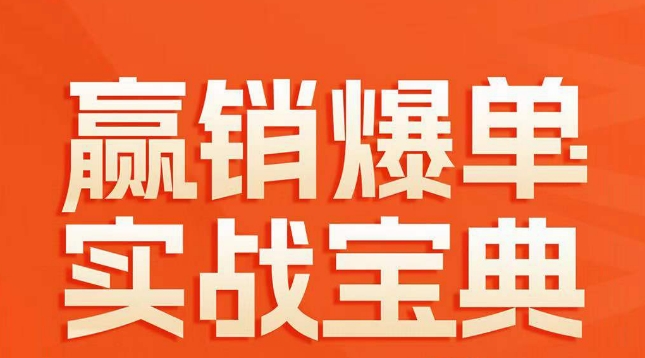 赢销爆单实战宝典，58个爆单绝招，逆风翻盘_豪客资源库