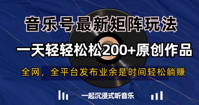 音乐号最新矩阵玩法，一天轻轻松松200+原创作品【揭秘】_豪客资源库