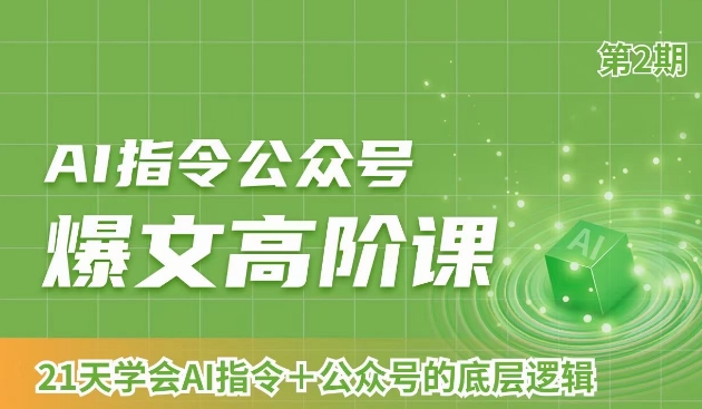 AI指令公众号爆文高阶课第2期，21天字会AI指令+公众号的底层逻辑_豪客资源库