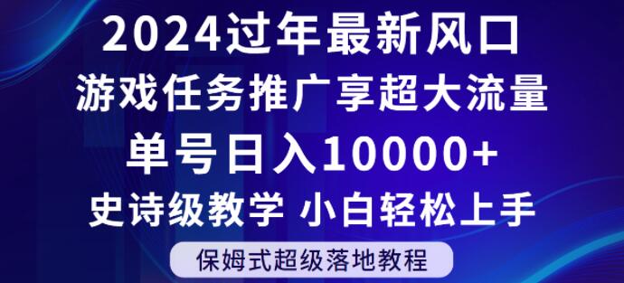 2024年过年新风口，游戏任务推广，享超大流量，单号日入10000+，小白轻松上手【揭秘】_豪客资源库