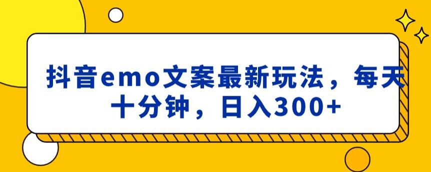 抖音emo文案，小程序取图最新玩法，每天十分钟，日入300+【揭秘】_豪客资源库