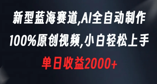 新型蓝海赛道，AI全自动制作，100%原创视频，小白轻松上手，单日收益2000+【揭秘】_豪客资源库