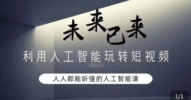 利用人工智能玩转短视频，人人能听懂的人工智能课_豪客资源库