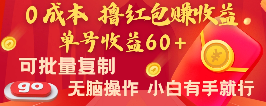 全新平台，0成本撸红包赚收益，单号收益60+，可批量复制，无脑操作，小白有手就行【揭秘】_豪客资源库