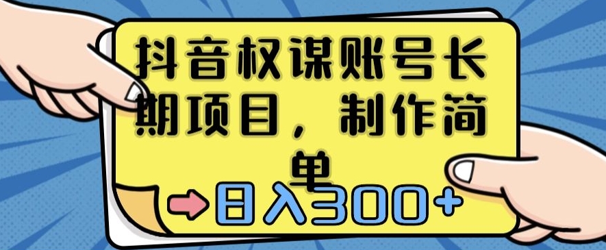 抖音权谋账号，长期项目，制作简单，日入300+【揭秘】_豪客资源库