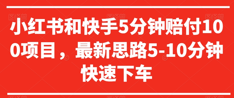 小红书和快手5分钟赔付100项目，最新思路5-10分钟快速下车【仅揭秘】_豪客资源库