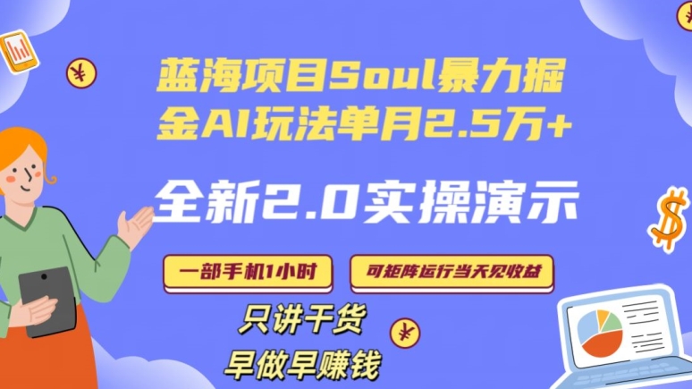 Soul怎么做到单月变现25000+全新2.0AI掘金玩法全程实操演示小白好上手【揭秘】_豪客资源库