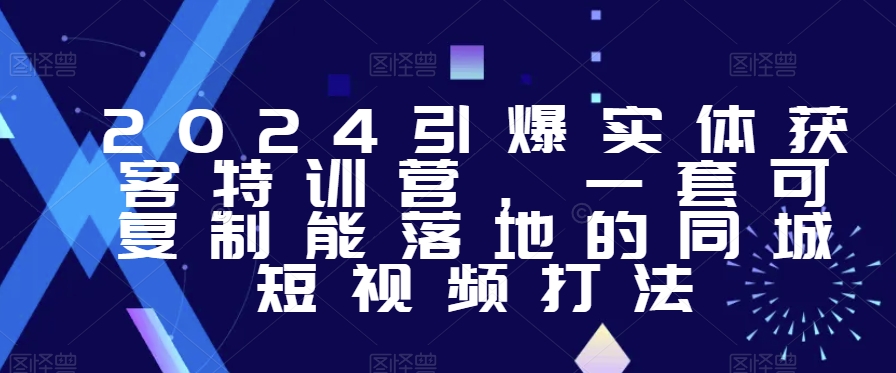 2024引爆实体获客特训营，​一套可复制能落地的同城短视频打法_豪客资源库