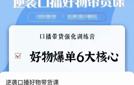 逆袭·口播好物带货课，好物爆单6大核心，口播带货强化训练营_豪客资源库