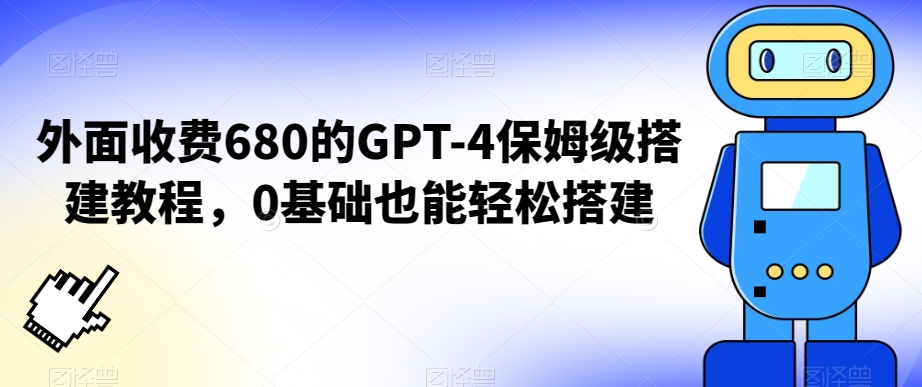 外面收费680的GPT-4保姆级搭建教程，0基础也能轻松搭建【揭秘】_豪客资源库