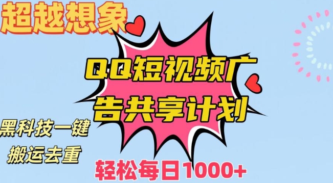 超越想象！黑科技一键搬运去重QQ短视频广告共享计划，每日收入轻松1000+【揭秘】_豪客资源库