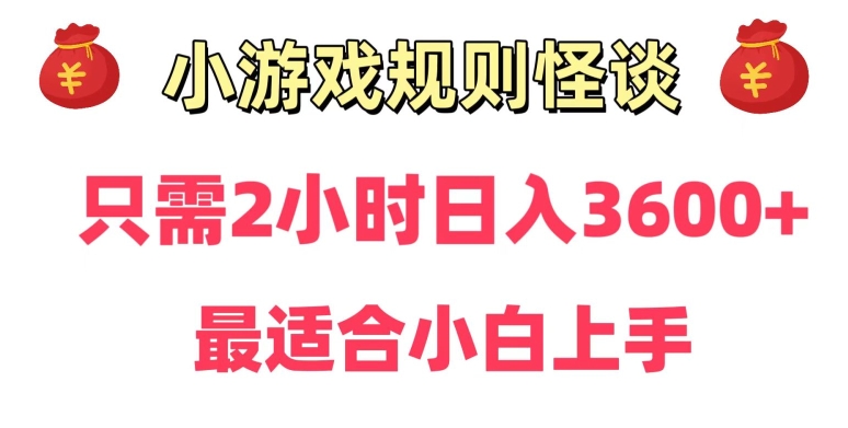 靠小游戏直播规则怪谈日入3500+，保姆式教学，小白轻松上手【揭秘】_豪客资源库