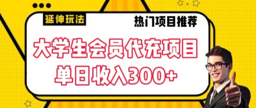 大学生代充会员项目，当日变现300+【揭秘】_豪客资源库