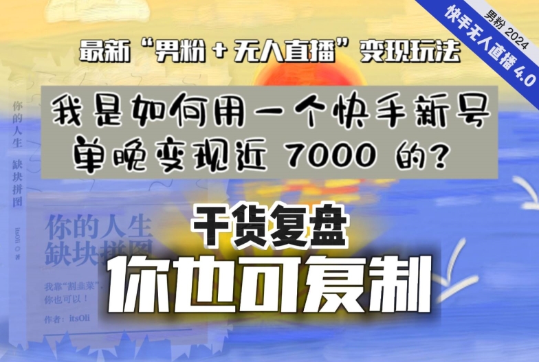 【纯干货复盘】我是如何用一个快手新号单晚变现近 7000 的？最新“男粉+无人直播”变现玩法_豪客资源库