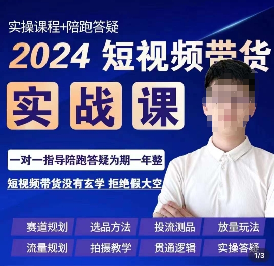 果哥·2024短视频带货实操课，​赛道规划/选品方法/投流测品/放量玩法/流量规划/拍摄教学_豪客资源库