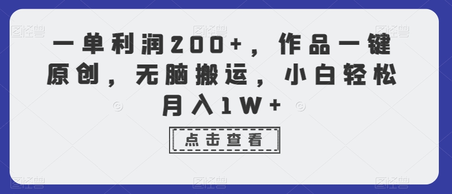 一单利润200+，作品一键原创，无脑搬运，小白轻松月入1W+【揭秘】_豪客资源库