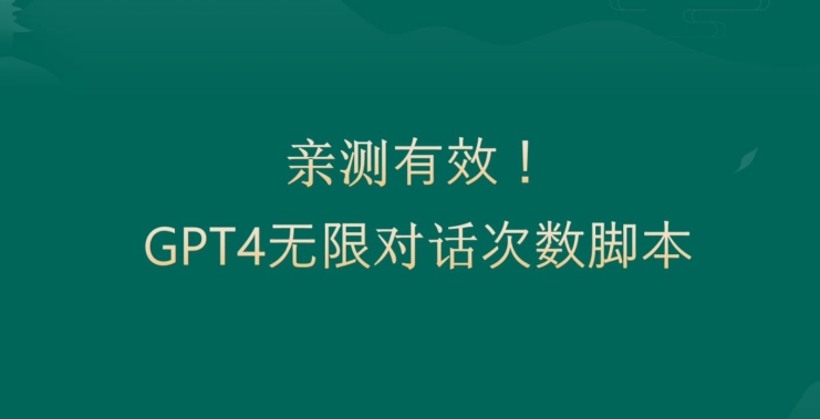 亲测有用：GPT4.0突破3小时对话次数限制！无限对话！正规且有效【揭秘】_豪客资源库