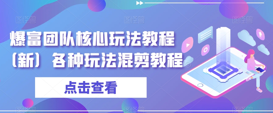 爆富团队核心玩法教程（新）各种玩法混剪教程_豪客资源库