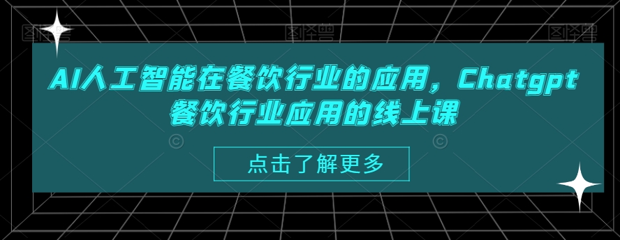 AI人工智能在餐饮行业的应用，Chatgpt餐饮行业应用的线上课_豪客资源库