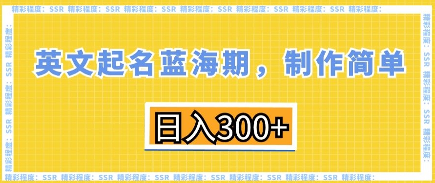 英文起名蓝海期，制作简单，日入300+【揭秘】_豪客资源库