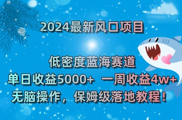 2024最新风口项目，低密度蓝海赛道，单日收益5000+，一周收益4w+！【揭秘】_豪客资源库