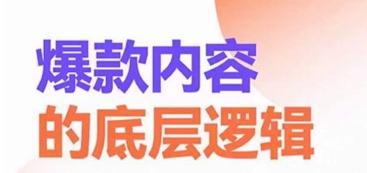 爆款内容的底层逻辑，​揽获精准客户，高粘性、高复购、高成交_豪客资源库