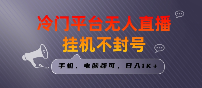 全网首发冷门平台无人直播挂机项目，三天起号日入1000＋，手机电脑都可操作小白轻松上手【揭秘】_豪客资源库