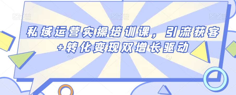 私域运营实操培训课，引流获客+转化变现双增长驱动_豪客资源库